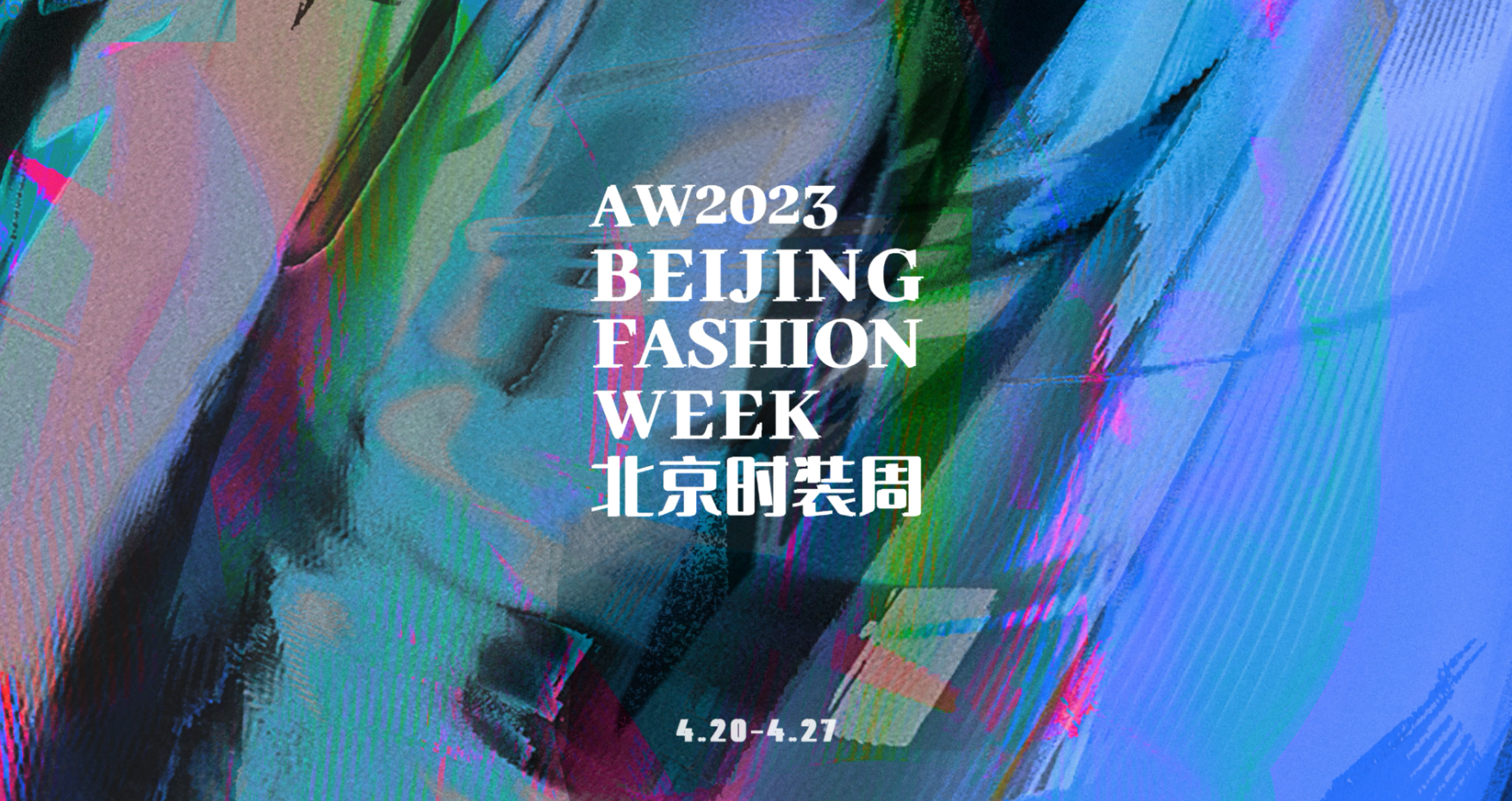 AW2023北京时装周宣传片