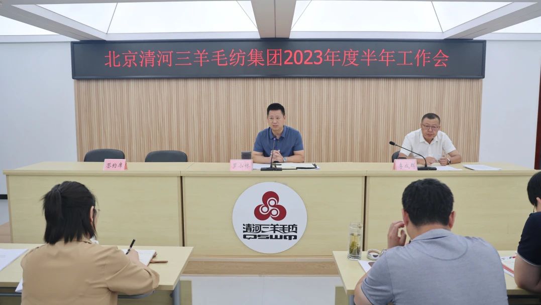 北京清河三羊毛纺集团召开2023年度半年工作会