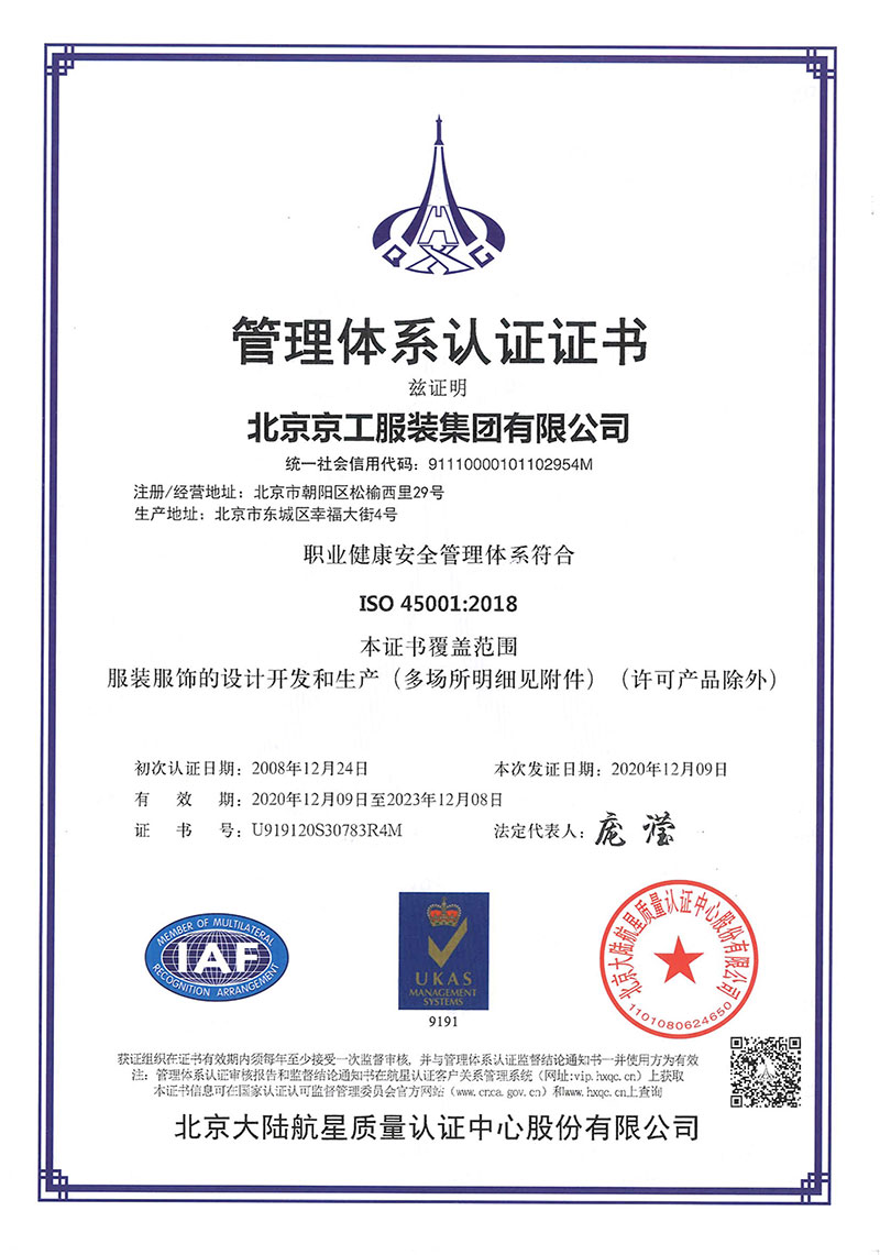 管理体系认证证书ISO45001