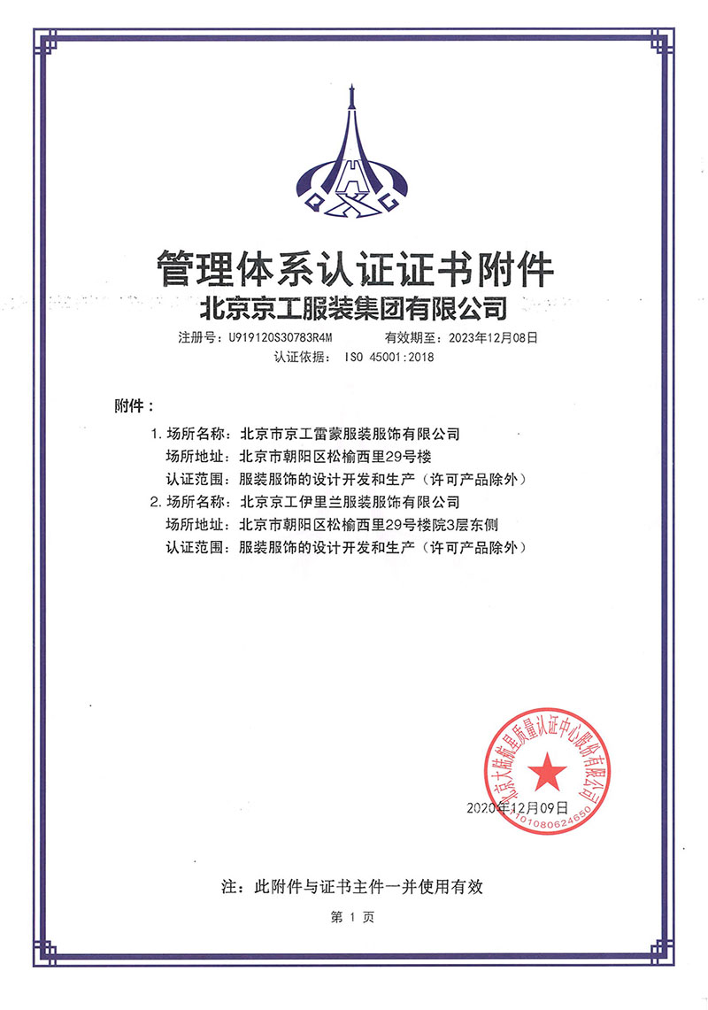 管理体系认证证书ISO45001附件