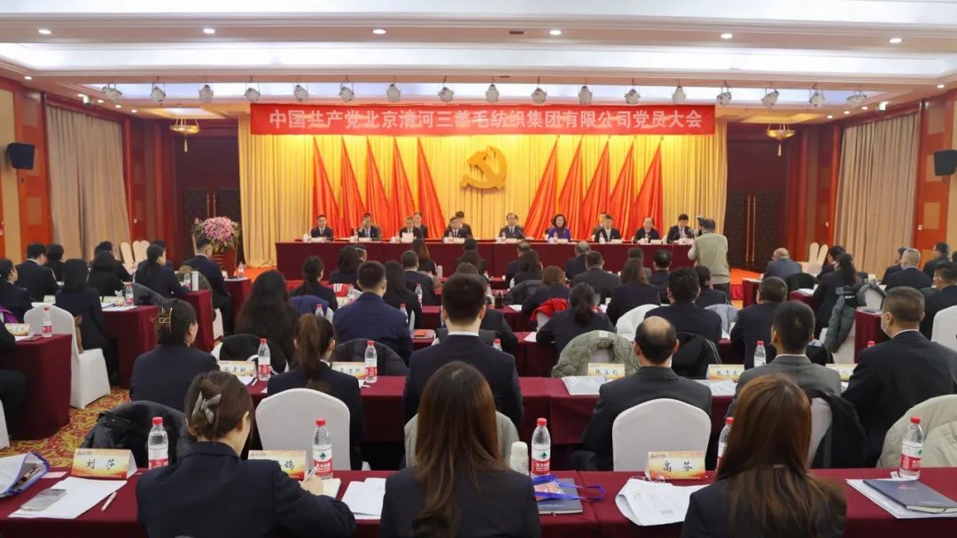 中国共产党北京清河三羊毛纺织集团有限公司党员大会胜利召开
