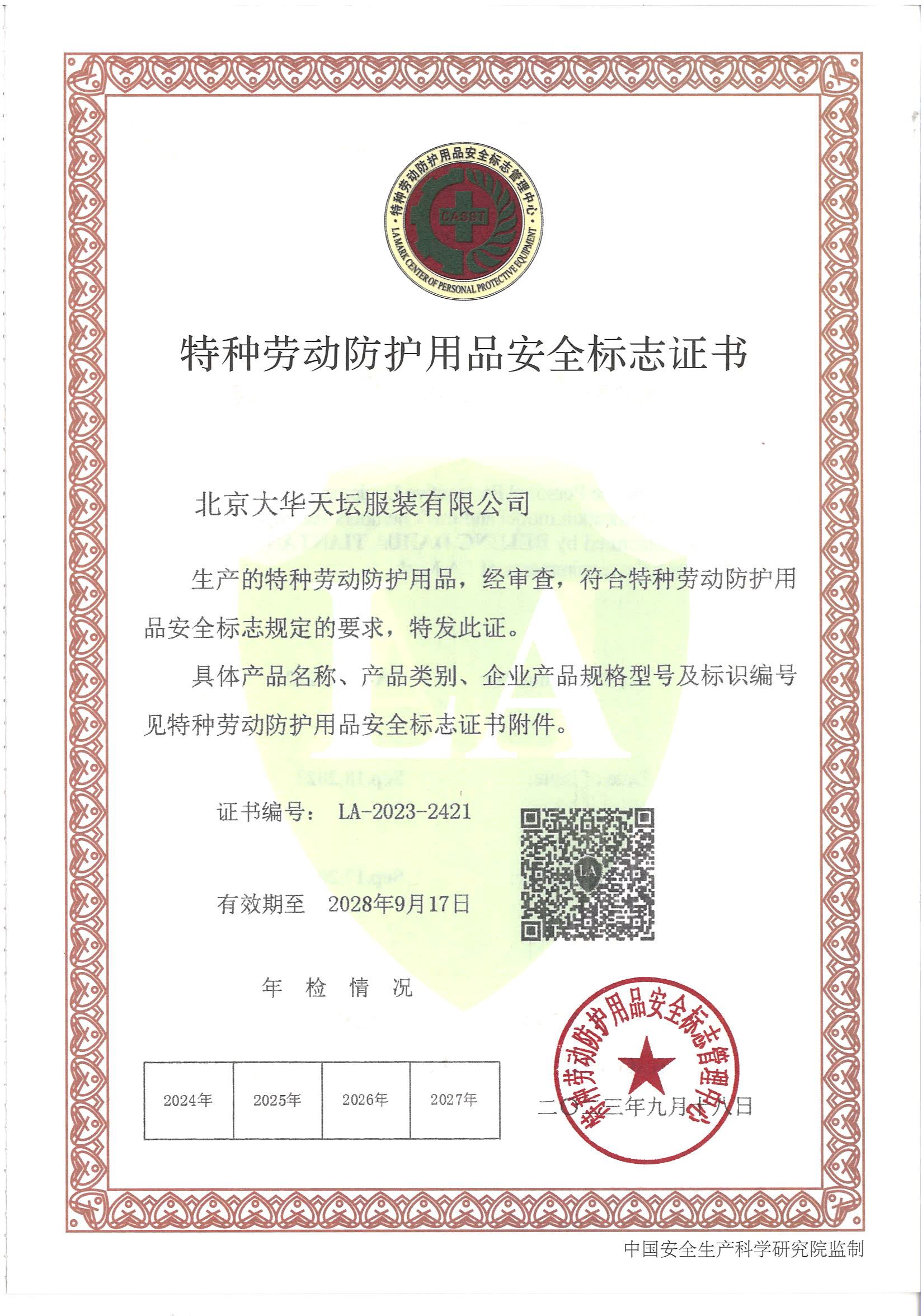 特种劳动防护用品安全证书