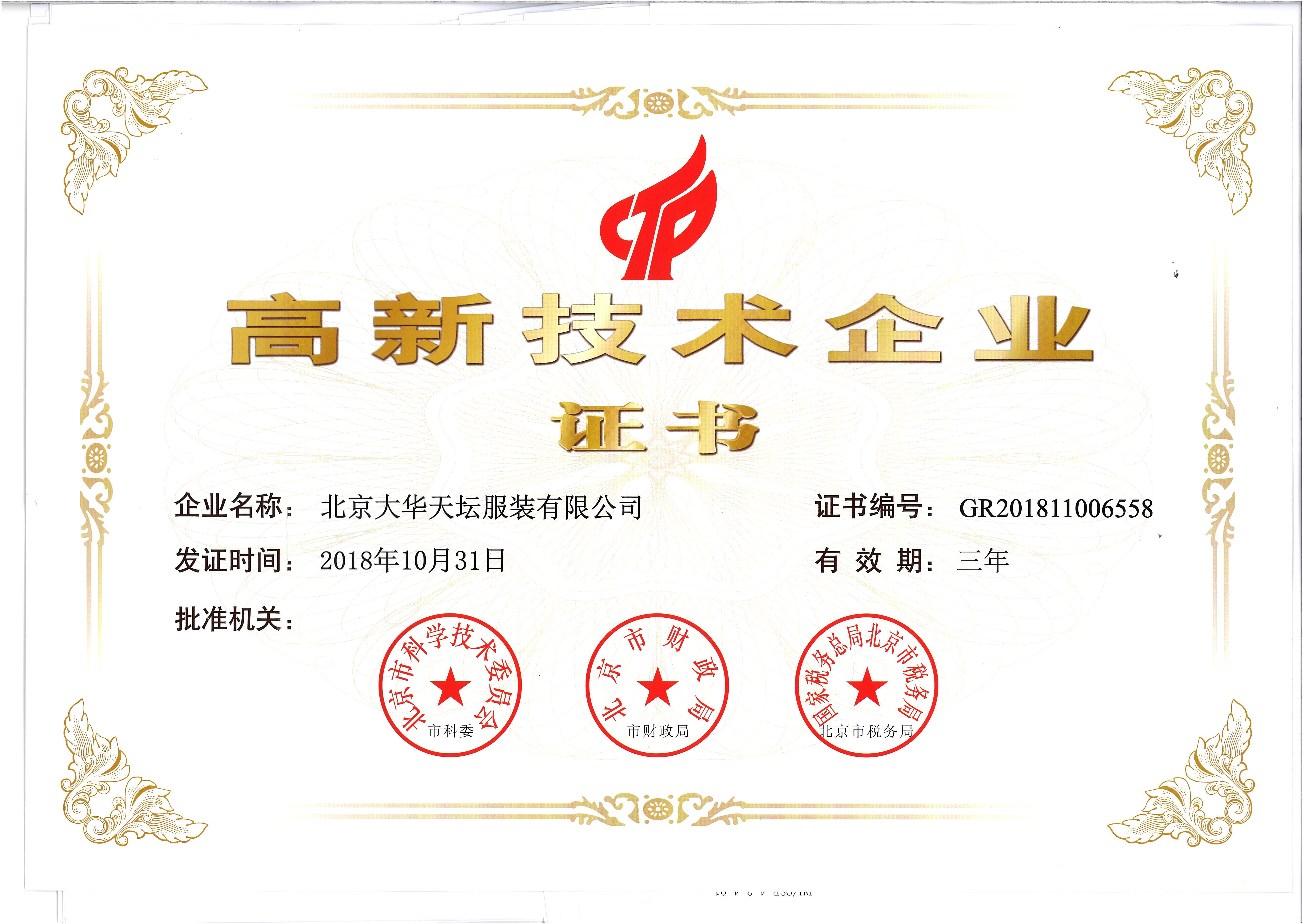 高新技术企业证书