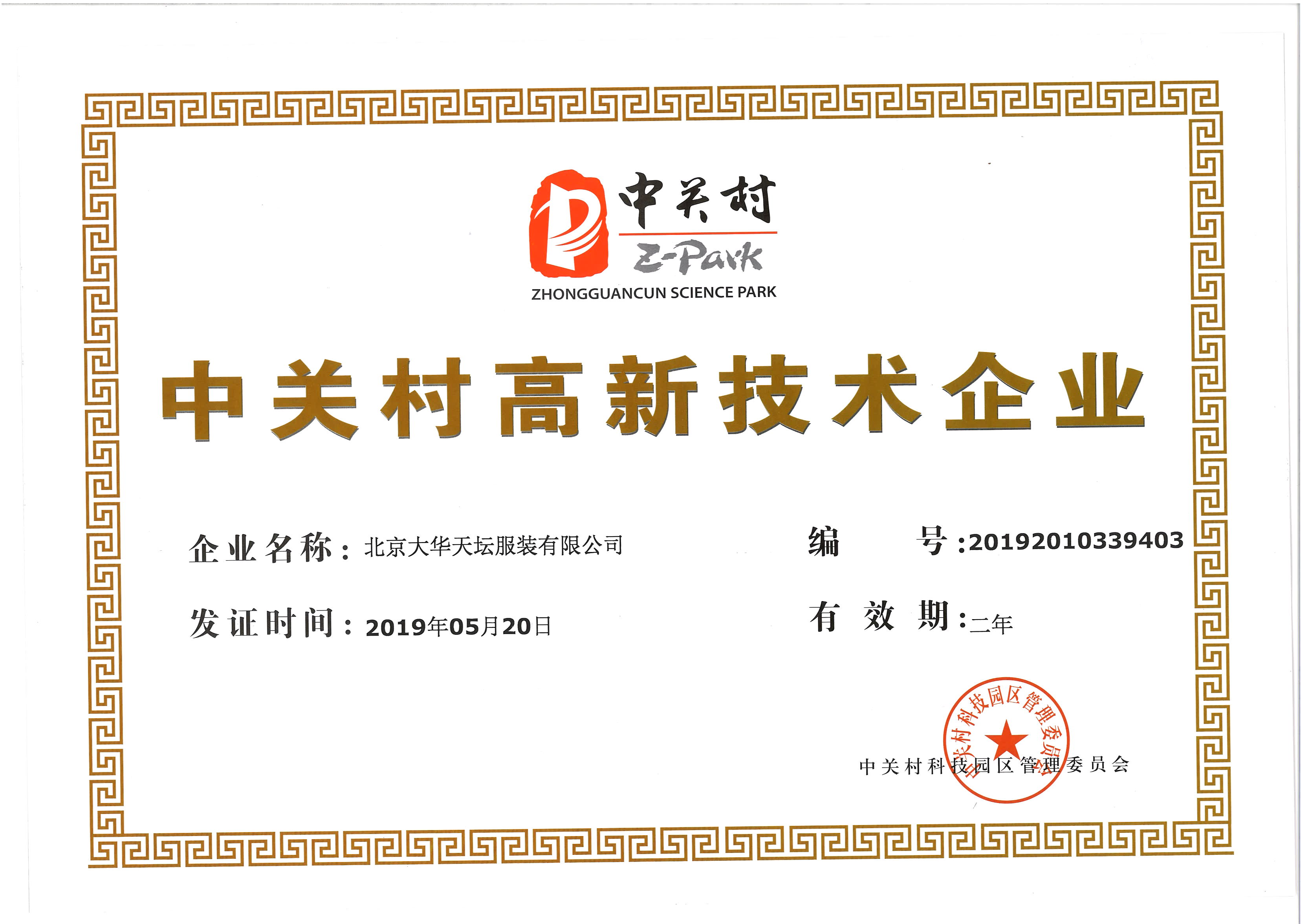 中关村高新技术企业证书