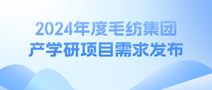 2024年度841995蓝月亮论坛产学研项目需求发布