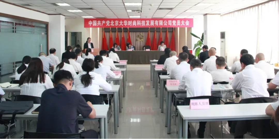 中国共产党北京大华时尚科技发展有限公司党员大会胜利召开