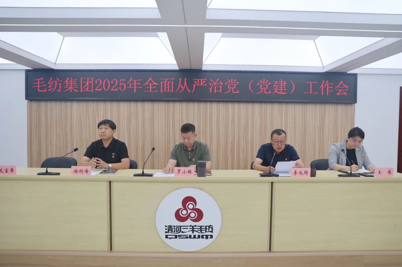 毛纺集团党委召开2025年全面从严治党（党建）工作会暨深入贯彻中央八项规定精神学习教育专题党课
