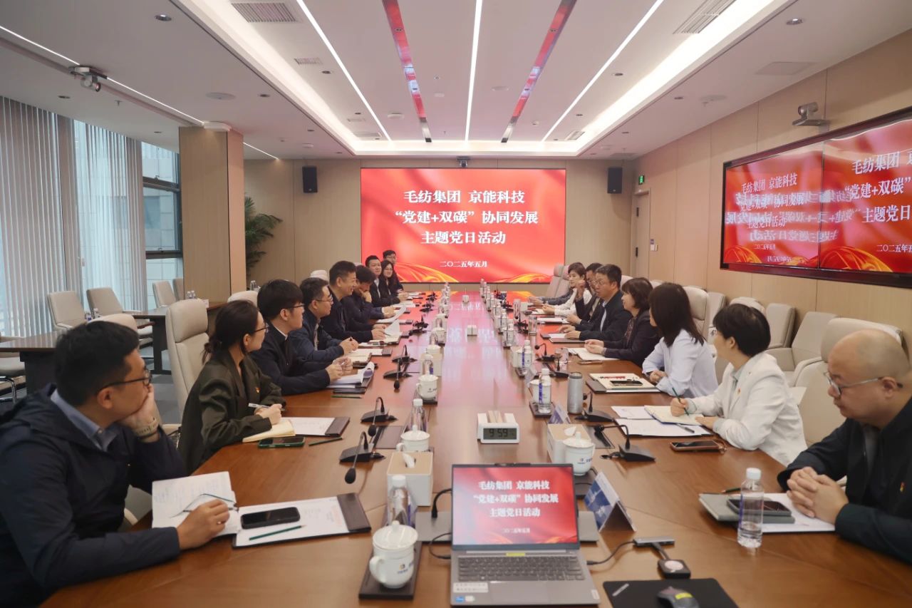 毛纺集团赴京能科技公司开展座谈交流