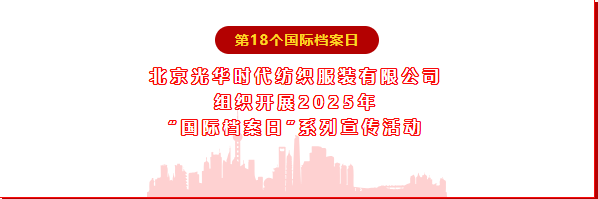 北京光華時(shí)代紡織服裝有限公司 | 組織開(kāi)展2025年“國(guó)際檔案日”系列宣傳活動(dòng)