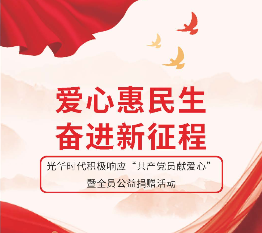 爱心惠民生，奋进新征程 | 光华时代积极响应 “共产党员献爱心”暨全员公益捐赠活动