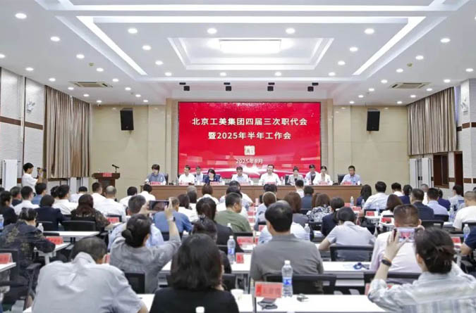 北京工美集团召开四届三次职代会暨2025年半年工作会