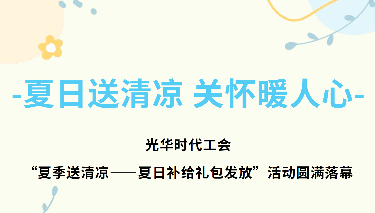 光華時(shí)代工會(huì)“夏季送清涼--夏日補(bǔ)給包發(fā)放”活動(dòng)圓滿落幕