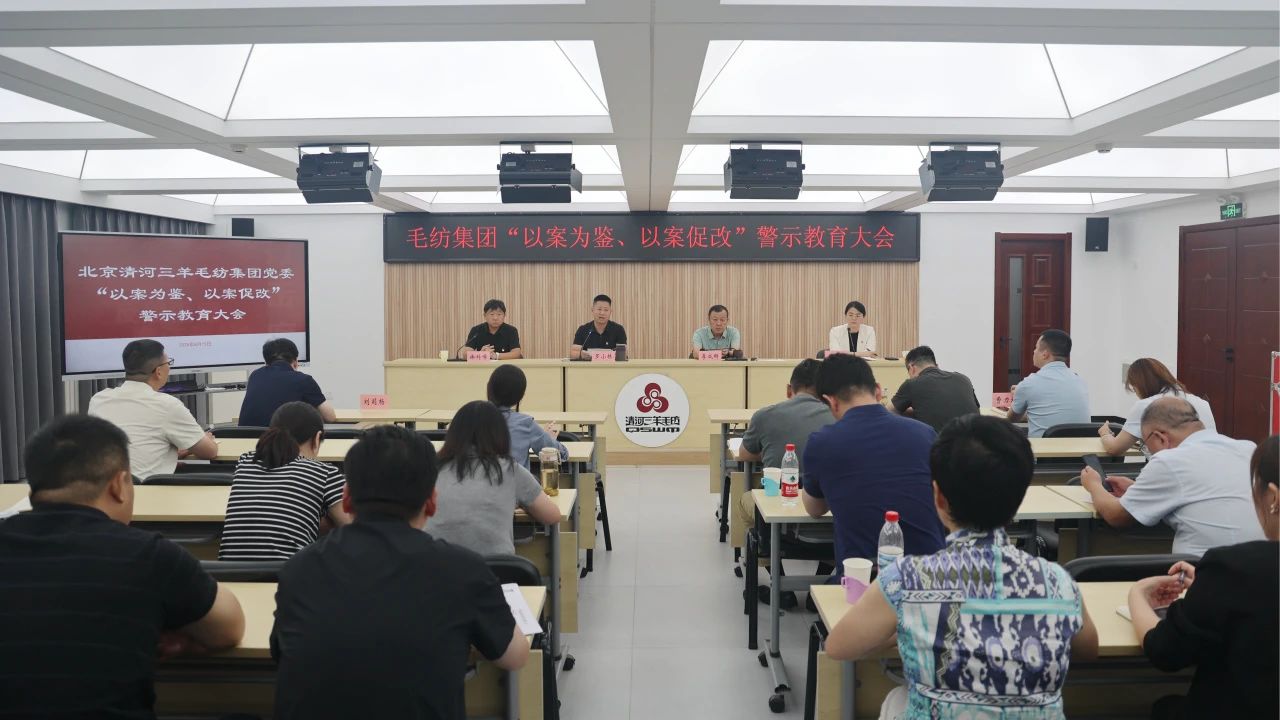 毛紡集團黨委召開 “以案為鑒、以案促改”警示教育大會