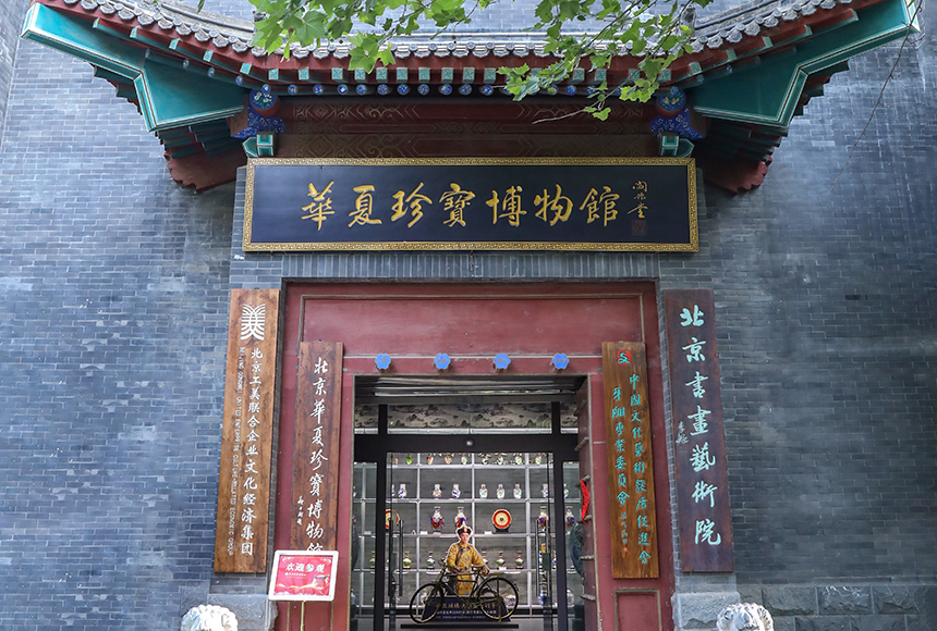 北京华夏珍宝博物馆