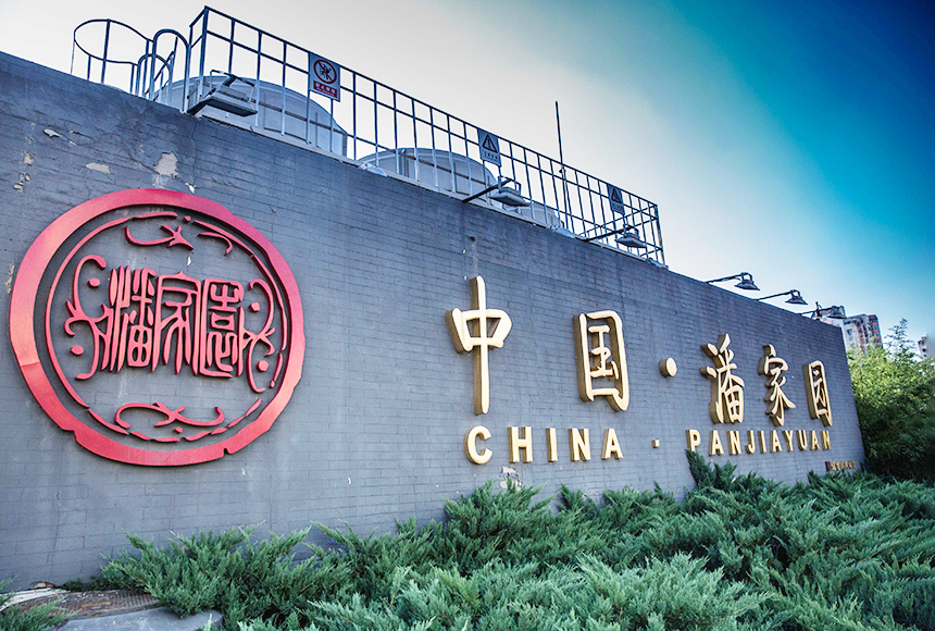 北京潘家园国际民间文化发展有限公司