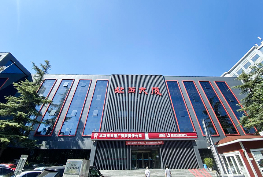 北京市玉器厂有限责任公司