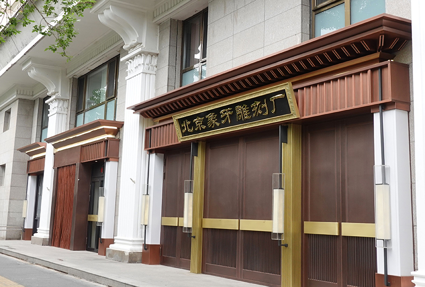 北京象牙雕刻厂有限责任公司