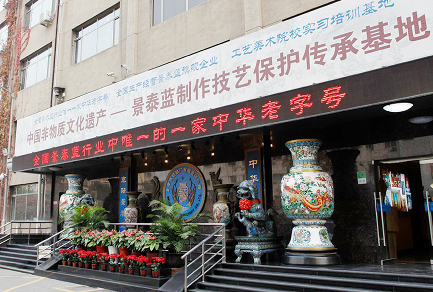 北京市珐琅厂有限责任公司