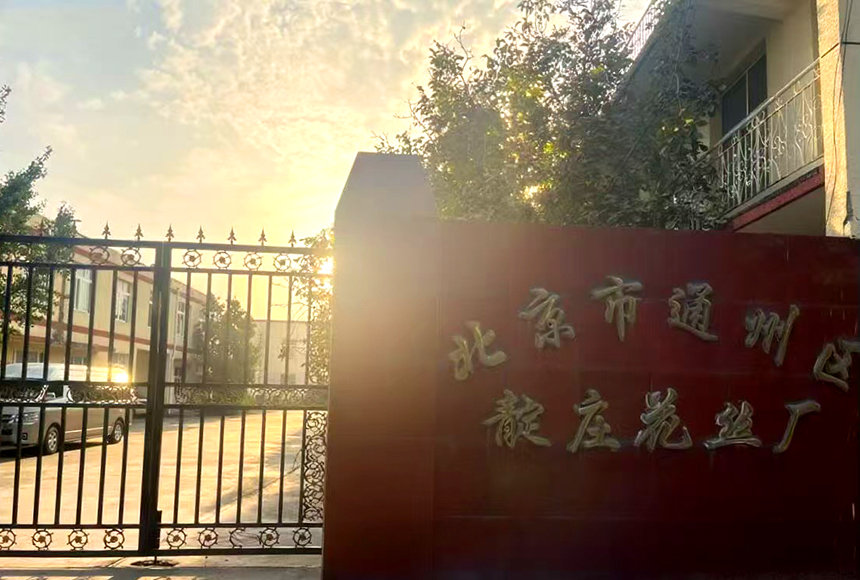 北京市通县靛庄花丝厂