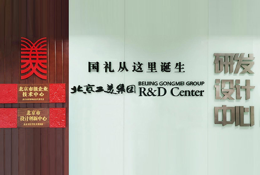 北京工美集团有限责任公司技术中心