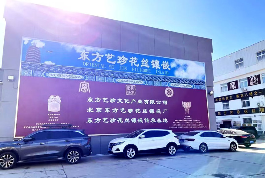 北京东方艺珍花丝镶嵌厂