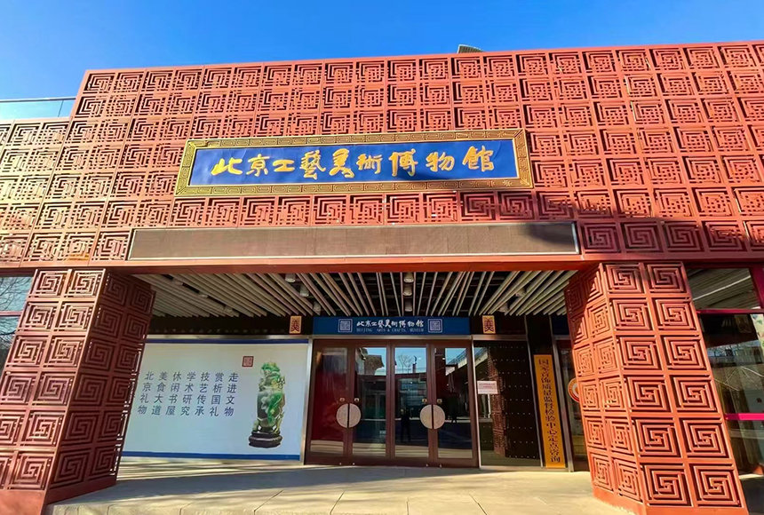 北京工艺美术博物馆