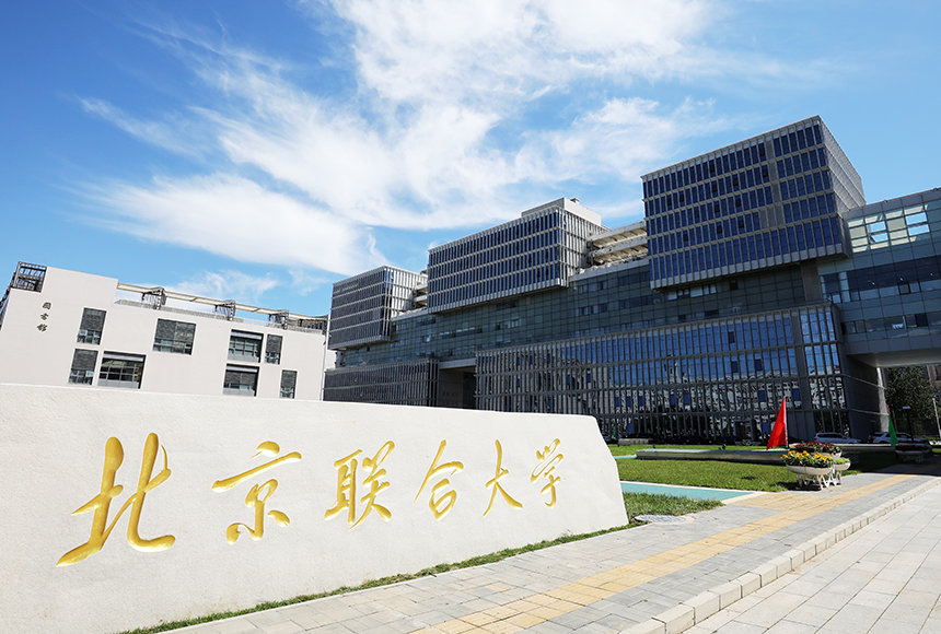 北京联合大学艺术学院