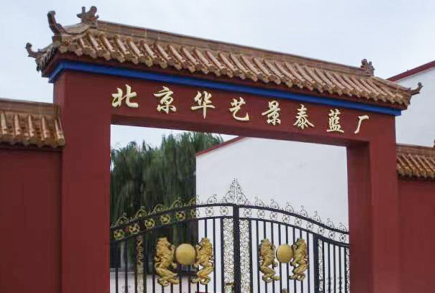 北京华艺景泰蓝商贸中心