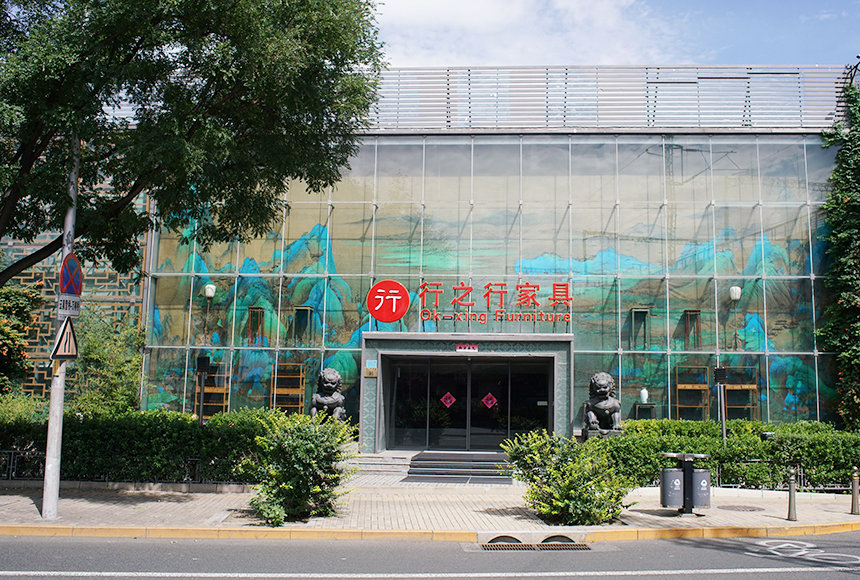 北京市行之行家具有限公司