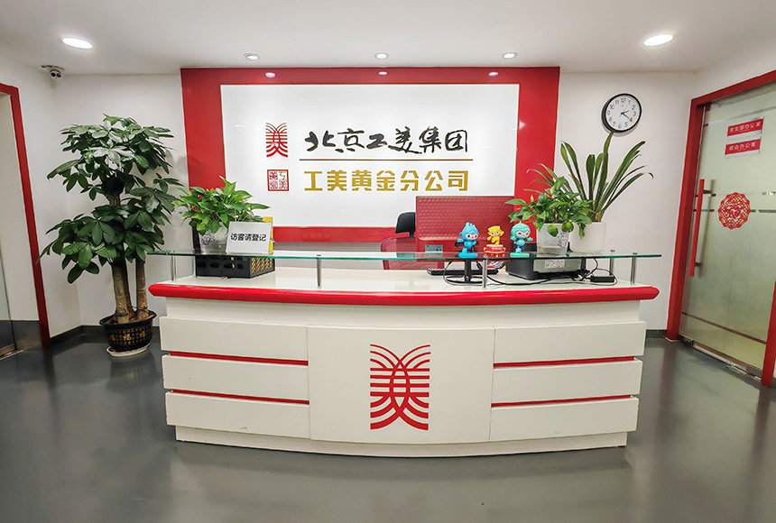 北京工美集团有限责任公司工美黄金分公司