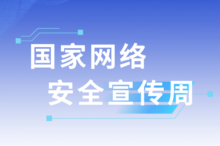 國(guó)家網(wǎng)絡(luò)安全宣傳周光華時(shí)代公司以行動(dòng)筑牢安全防線(xiàn)