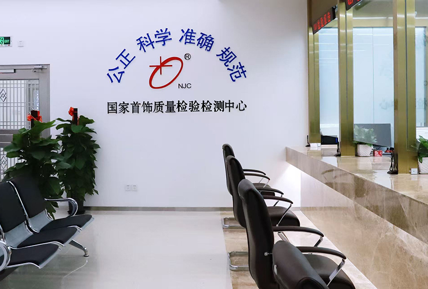 北京国首珠宝首饰检测有限公司