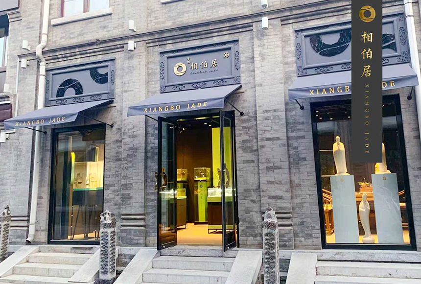 北京相伯居朝达文化艺术发展有限公司