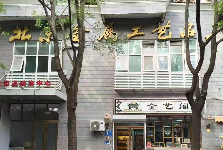 北京市金属工艺品厂有限责任公司