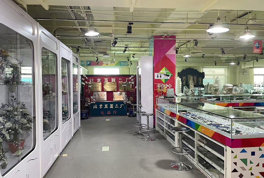 北京玉器二厂有限责任公司