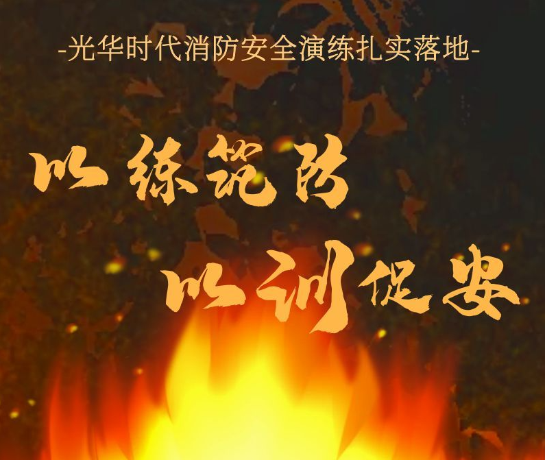 光華時(shí)代消防安全演練扎實(shí)落地
