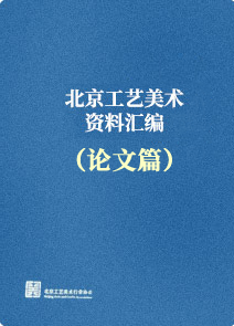 2024年度北京工艺美术资料汇编(论文篇)