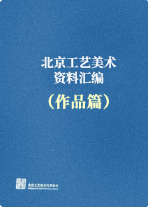 2024年度北京工艺美术资料汇编(作品篇)