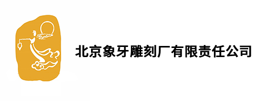 北京象牙雕刻厂有限责任公司