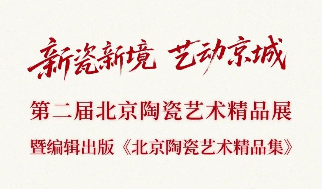 第二届北京陶瓷艺术精品展隆重开幕