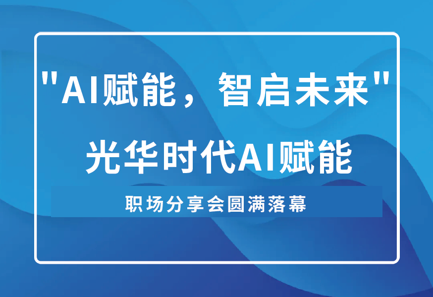 AI賦能，智啟未來(lái)