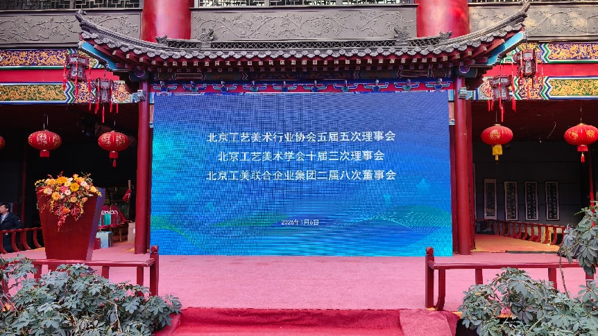 凝心聚力促发展 奋楫扬帆启新程——北京工美行业召开年度理事会董事会暨新年茶话会