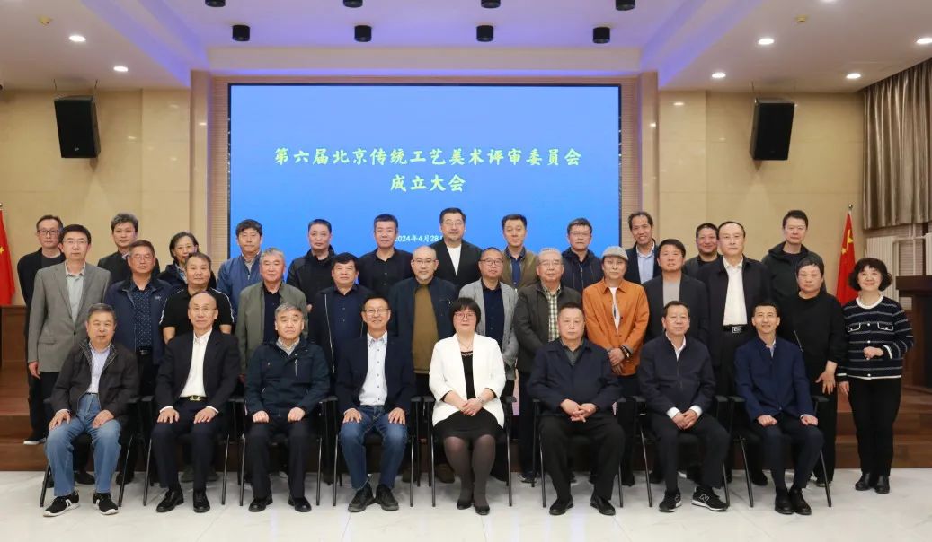 第六届北京传统工艺美术评审委员会成立大会暨第一次全体会议圆满召开