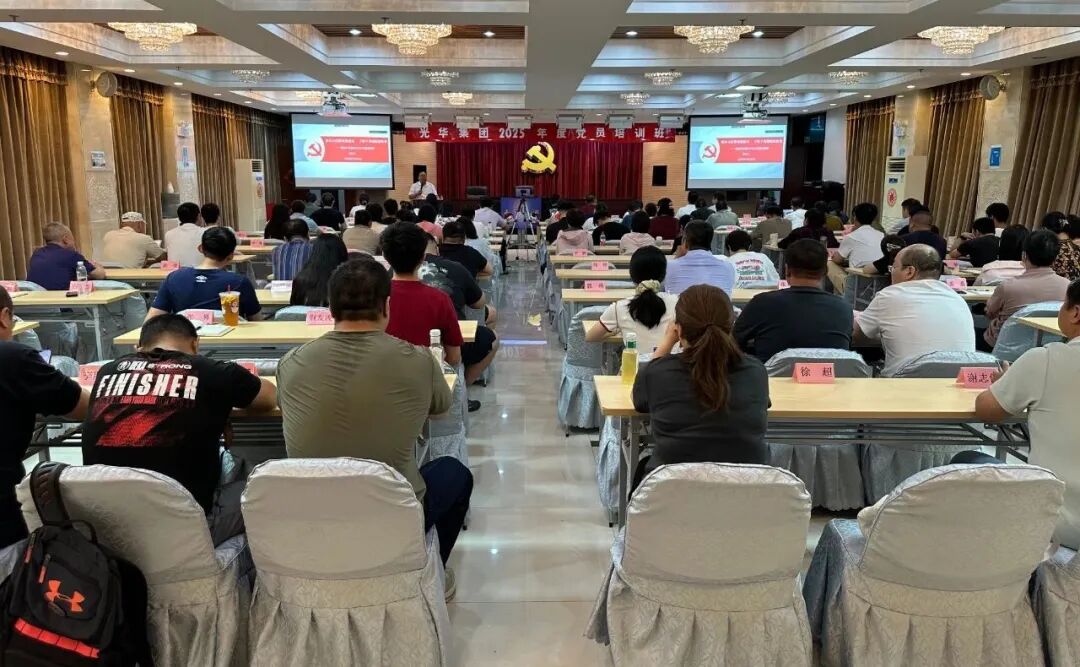 光華集團(tuán)舉辦2025年黨員培訓(xùn)班