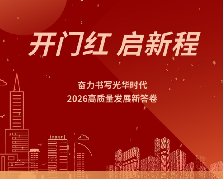 开门红启新程 | 奋力书写光华时代2026高质量发展新答卷