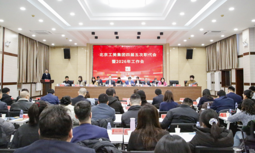 锚定"十五五"开局 凝聚奋进力量—北京工美集团四届五次职代会暨2026年工作会圆满召开