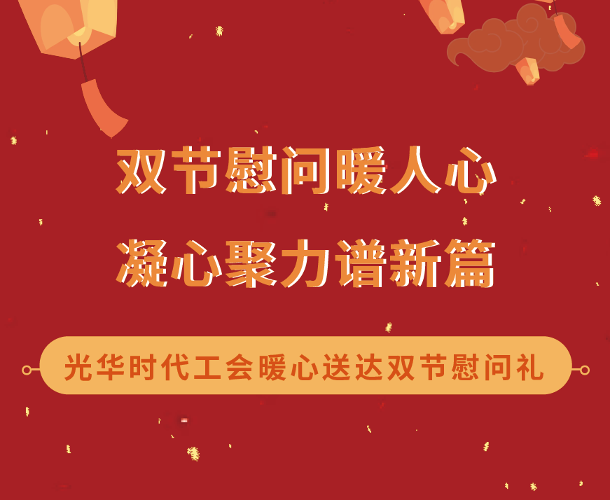 双节慰问暖人心，凝心聚力谱新篇 | 光华时代工会暖心送达双节慰问礼