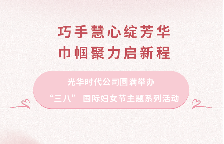 巧手慧心绽芳华·巾帼聚力启新程