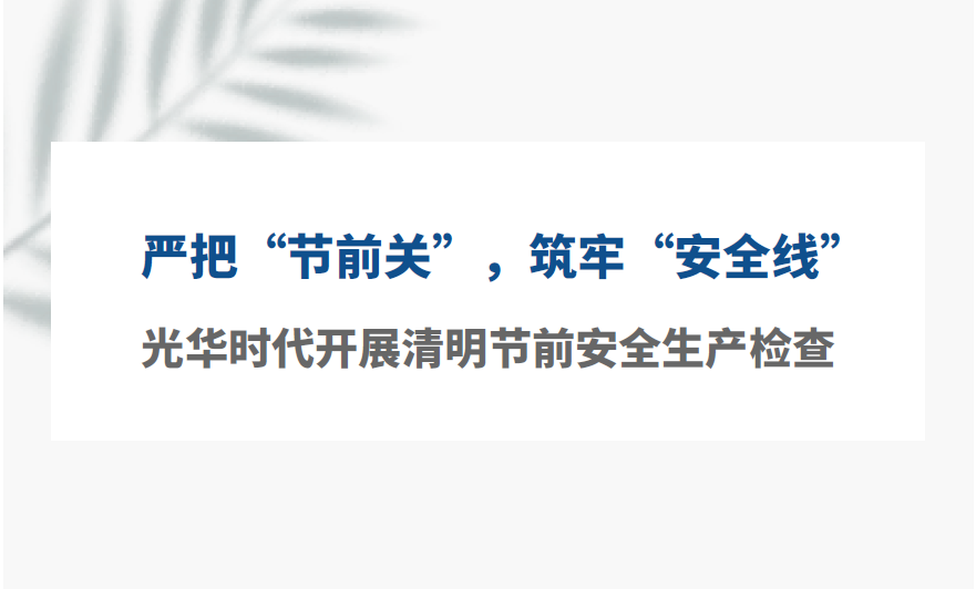 严把“节前关”，筑牢“安全线”