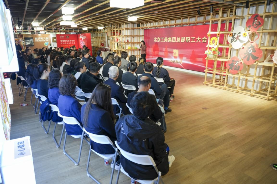 凝心聚力启新程 砥砺奋进谱新章—北京工美集团有限责任公司总部召开职工大会